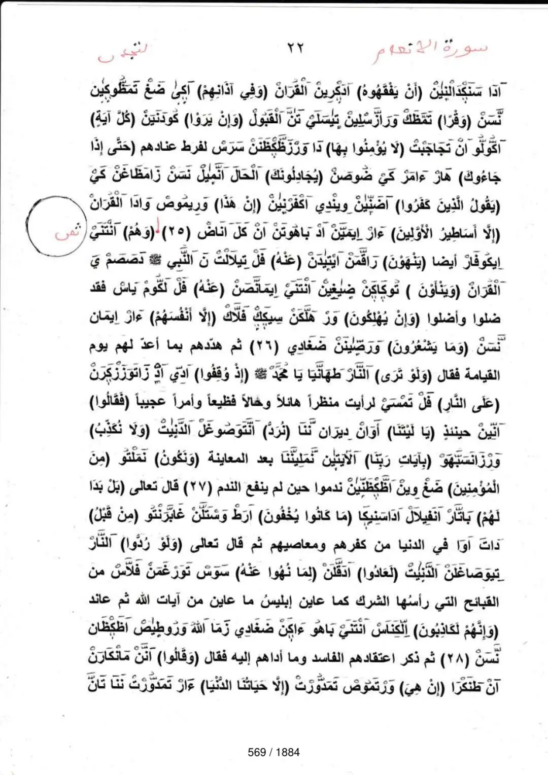 Page 569 du tafsir en tamasheq, sourate Al-Anam