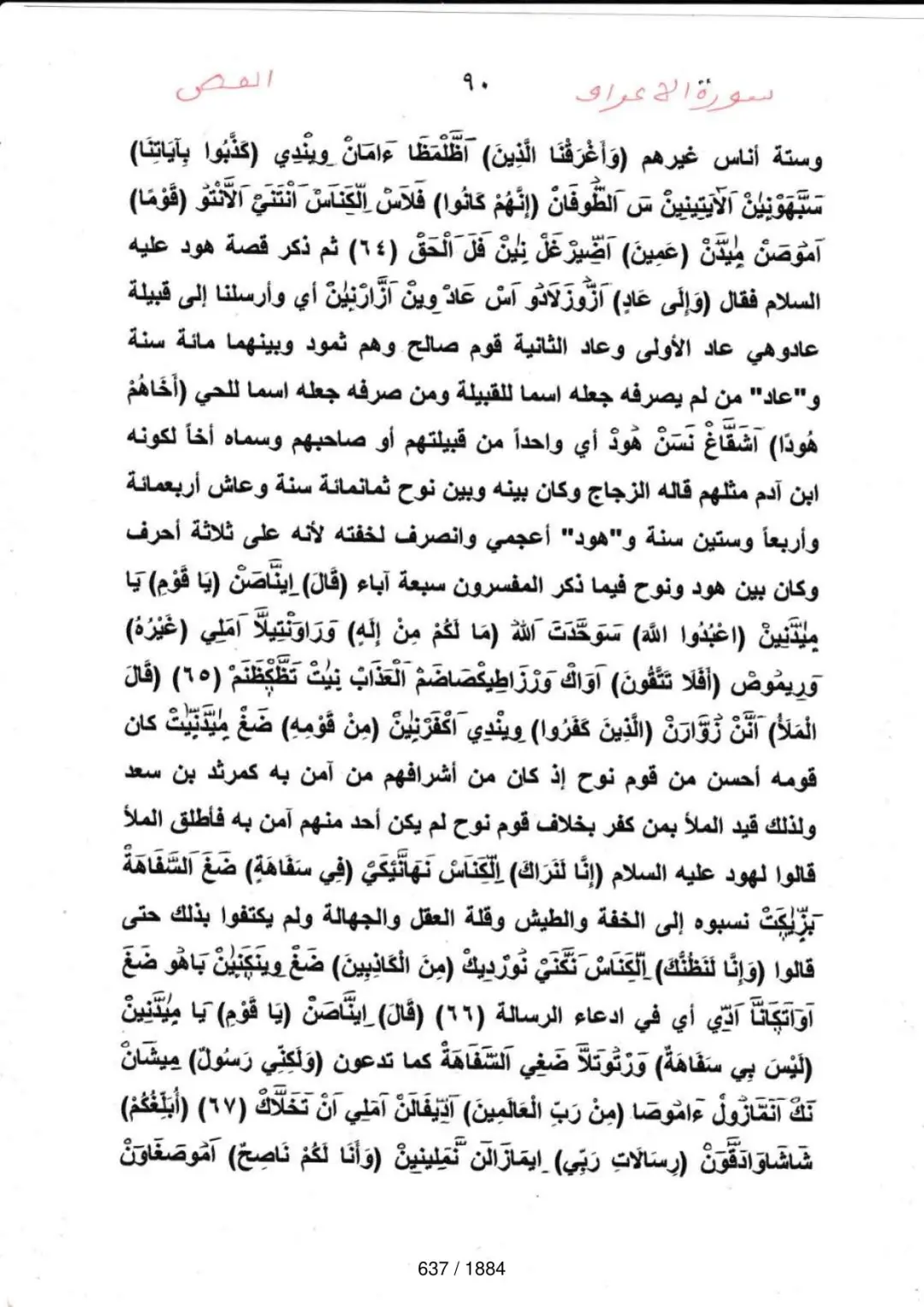 Page 637 du tafsir en tamasheq, sourate Al-Araf