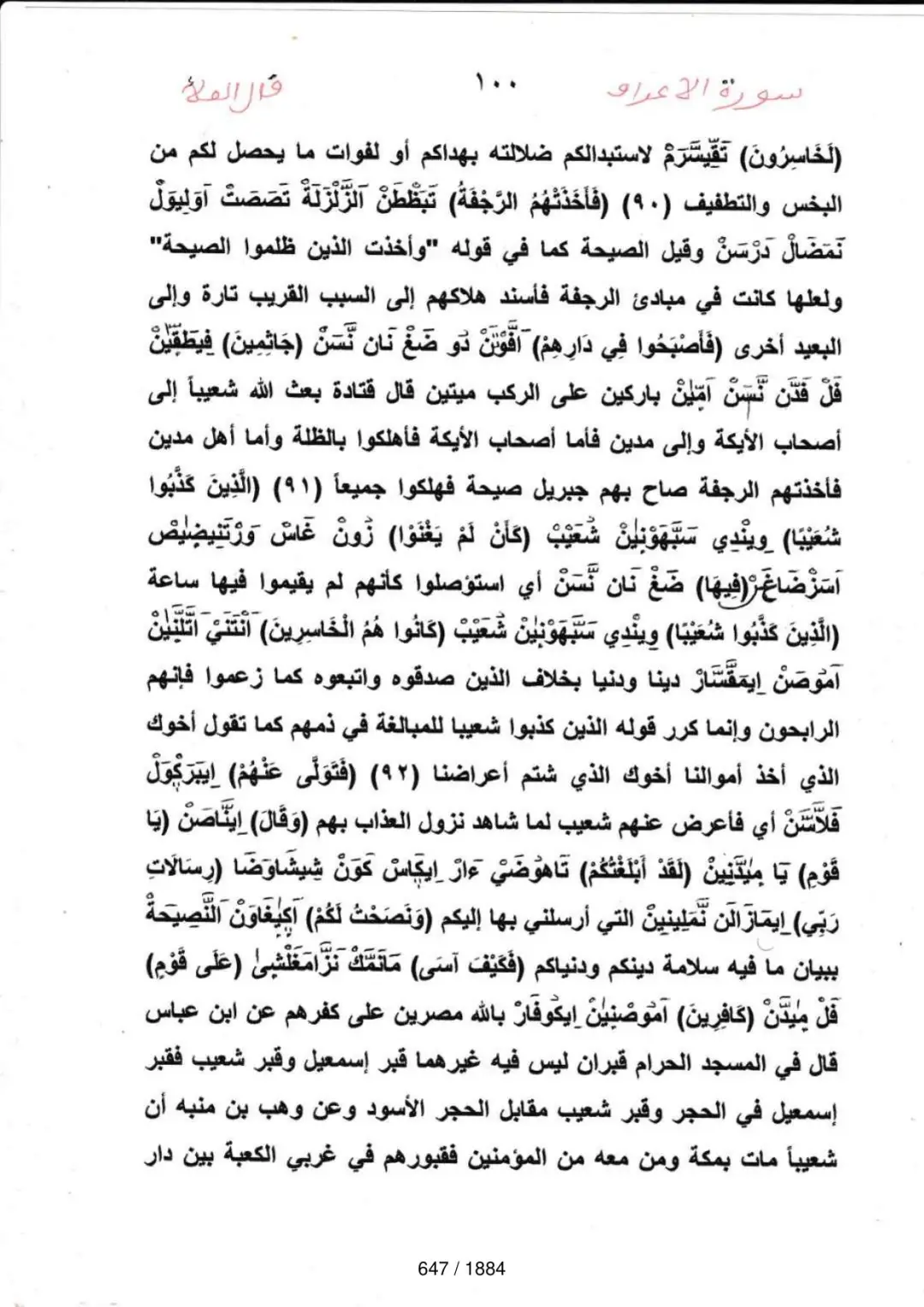 Page 647 du tafsir en tamasheq, sourate Al-Araf