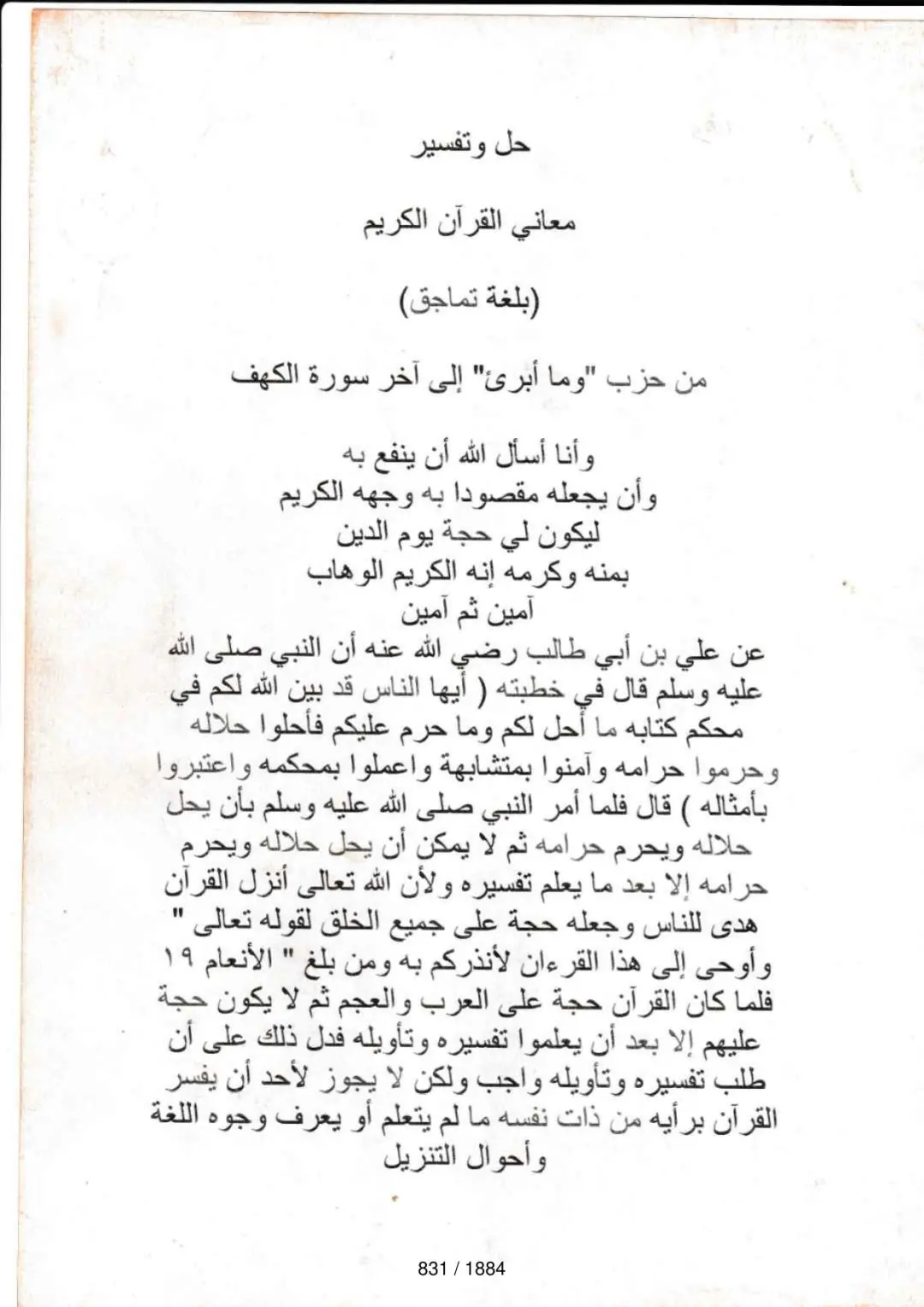 Page 831 du tafsir en tamasheq, sourate Yusuf