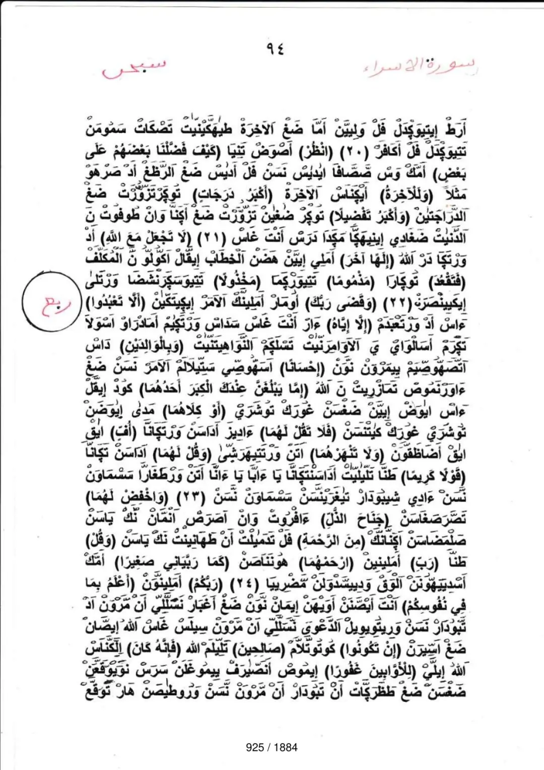 Page 925 du tafsir en tamasheq, sourate Al-Isra