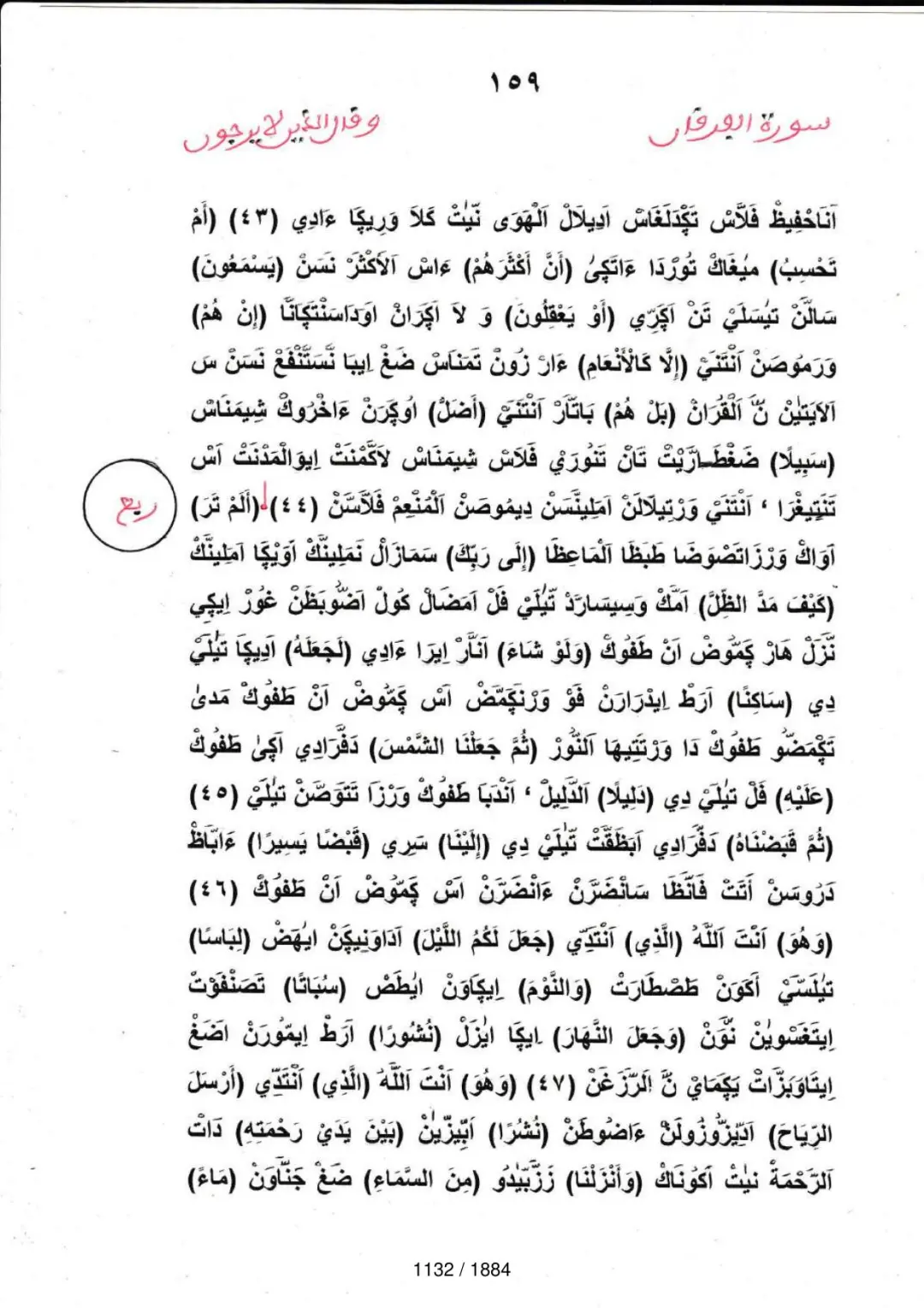 Page 1134 du tafsir en tamasheq, sourate Al-Furqan