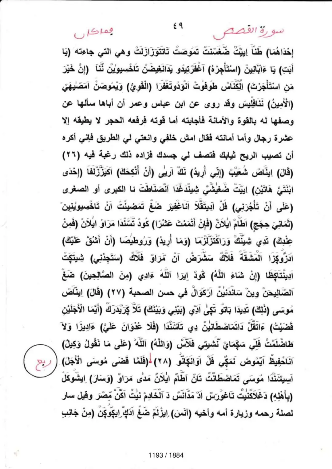Page 1195 du tafsir en tamasheq, sourate Al-Qasas