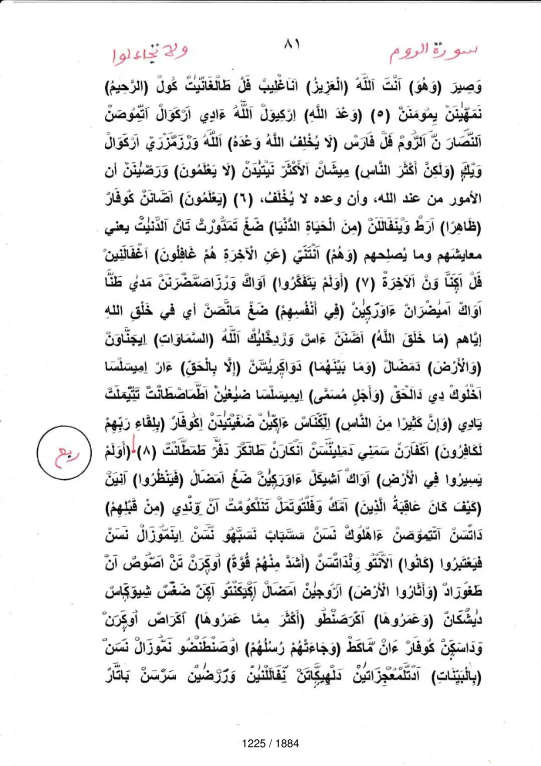 Page 1227 du tafsir en tamasheq, sourate Ar-Rum