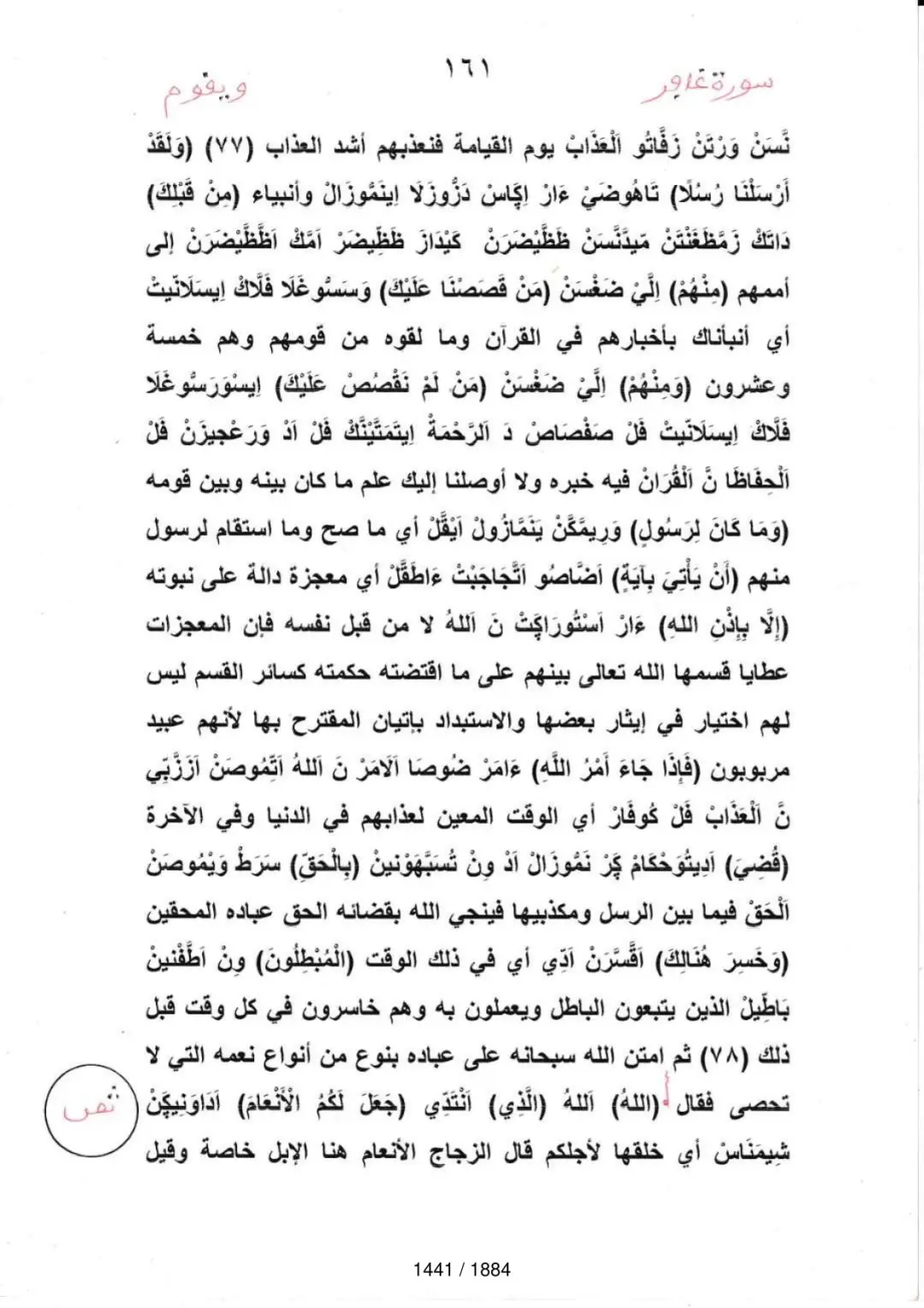 Page 1443 du tafsir en tamasheq, sourate Ghafir