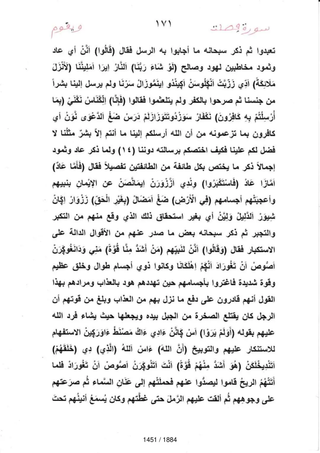 Page 1453 du tafsir en tamasheq, sourate Fussilat