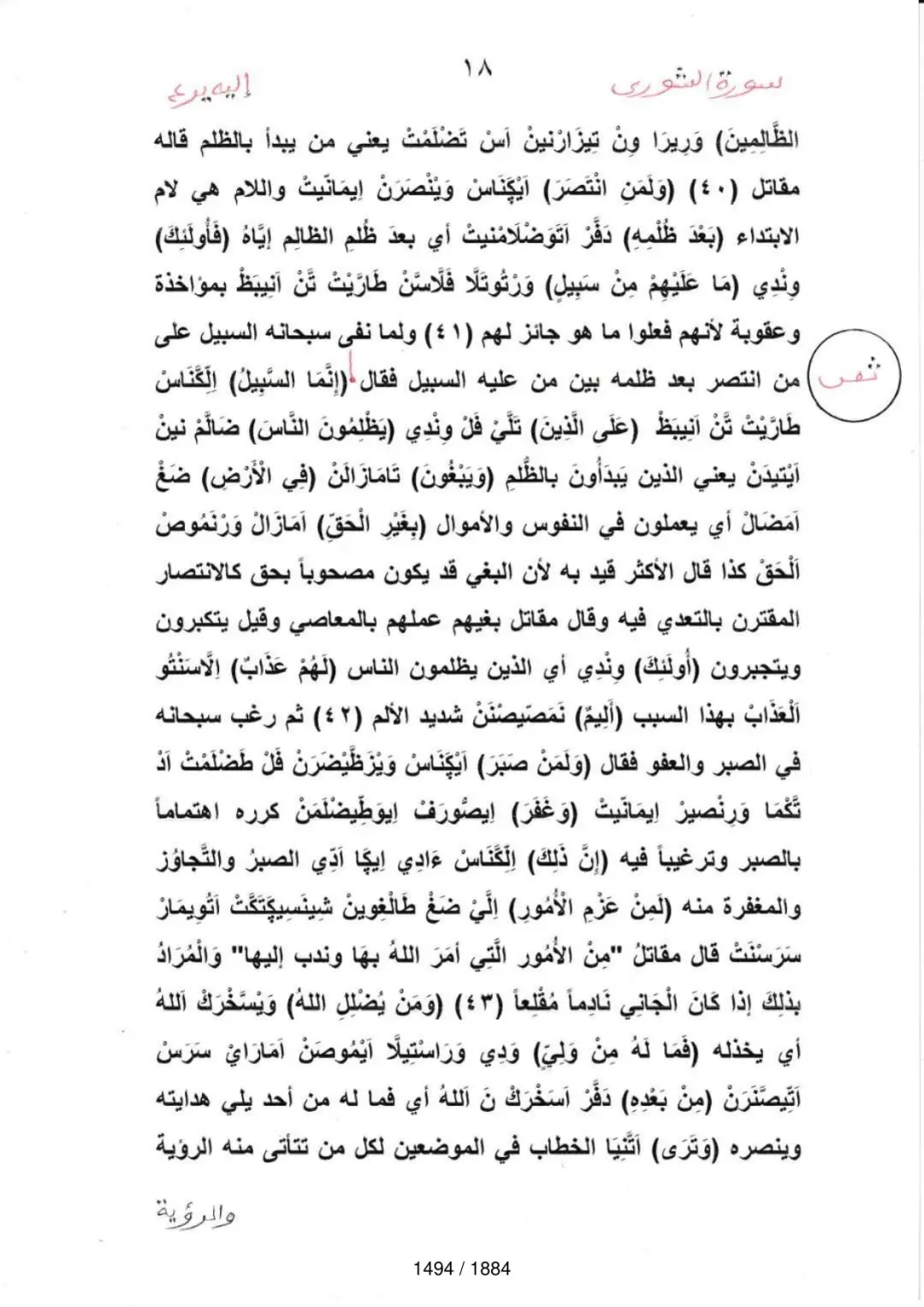Page 1496 du tafsir en tamasheq, sourate Ash-Shura
