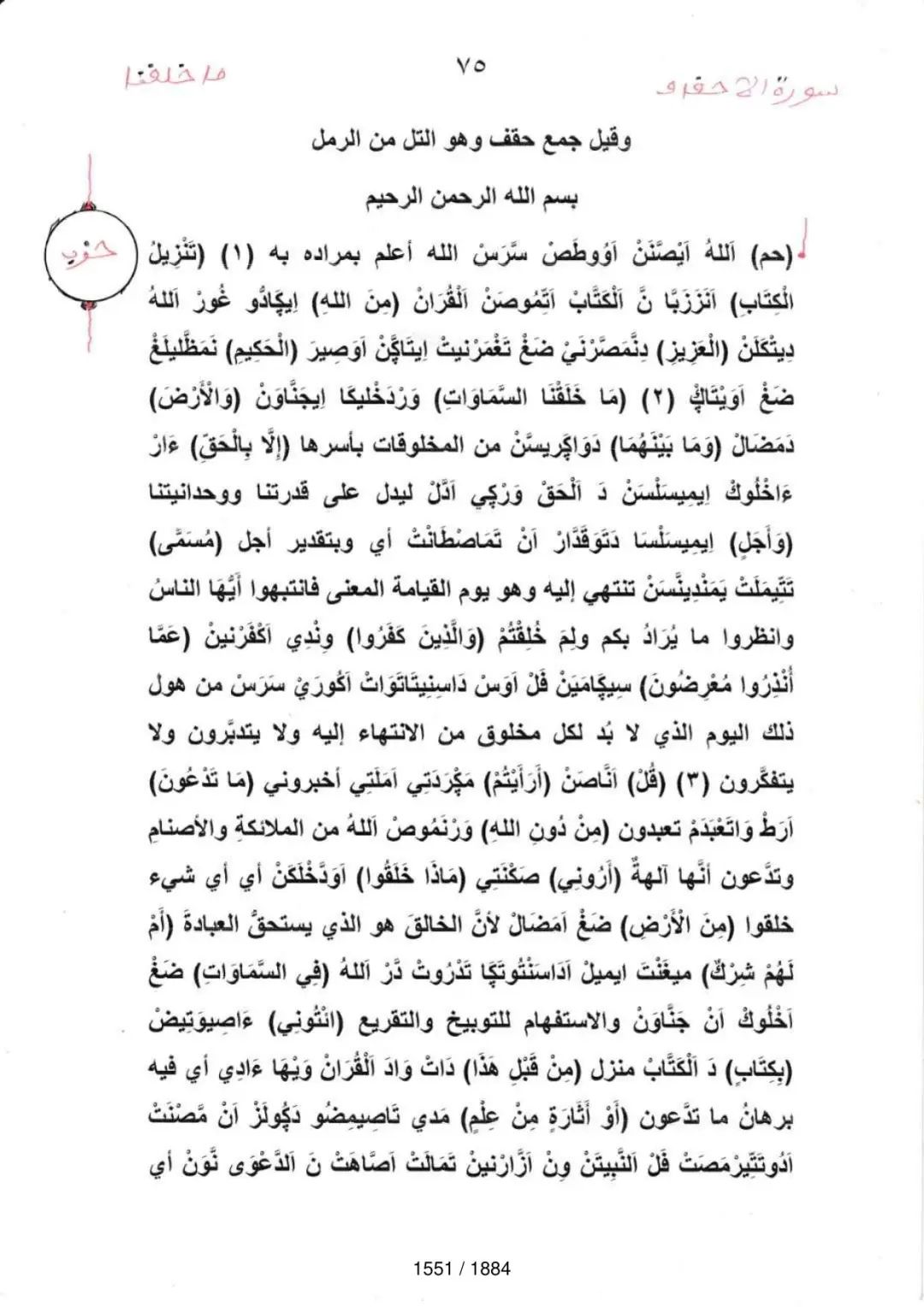 Page 1553 du tafsir en tamasheq, sourate Al-Ahqaf