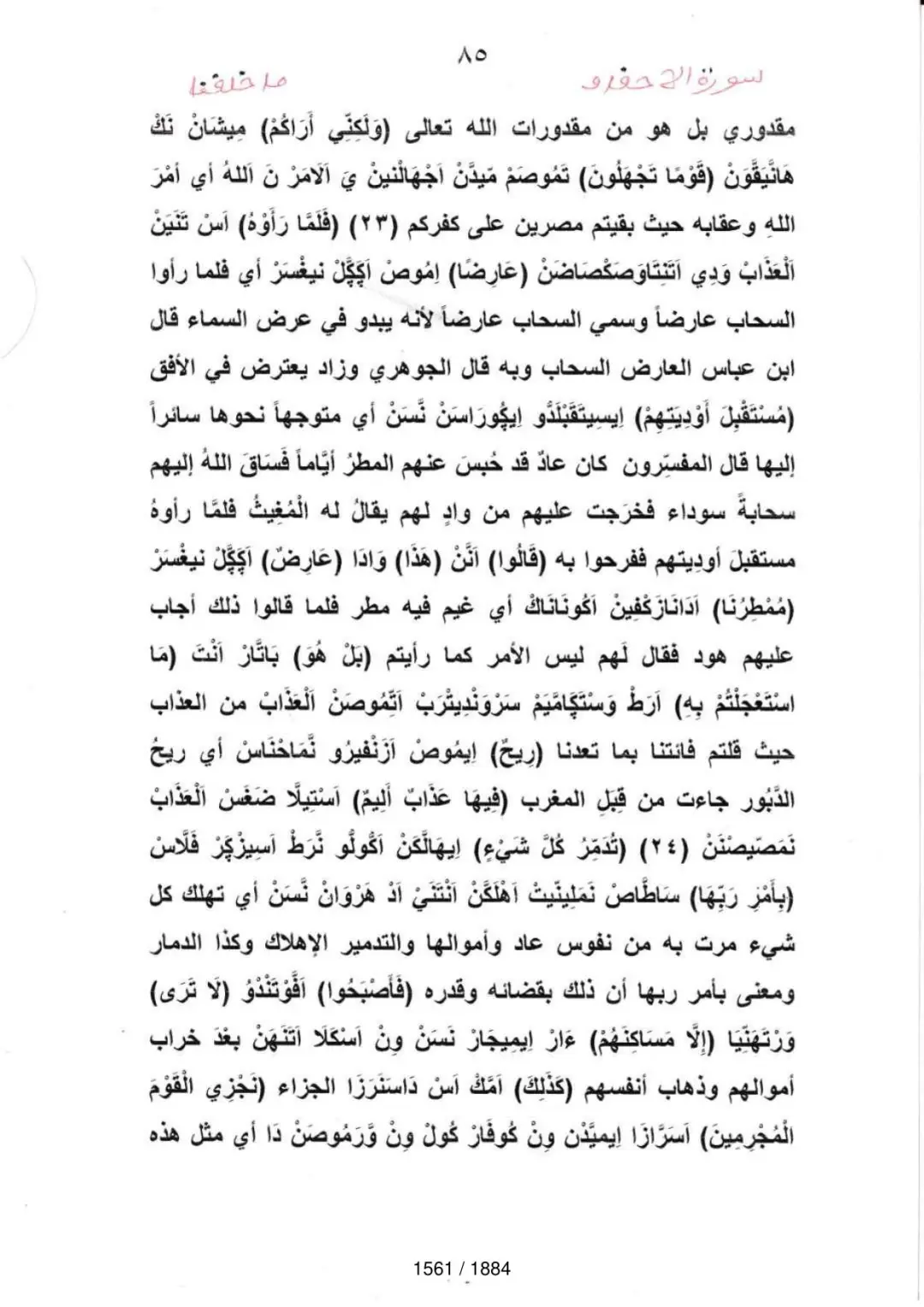Page 1563 du tafsir en tamasheq, sourate Al-Ahqaf
