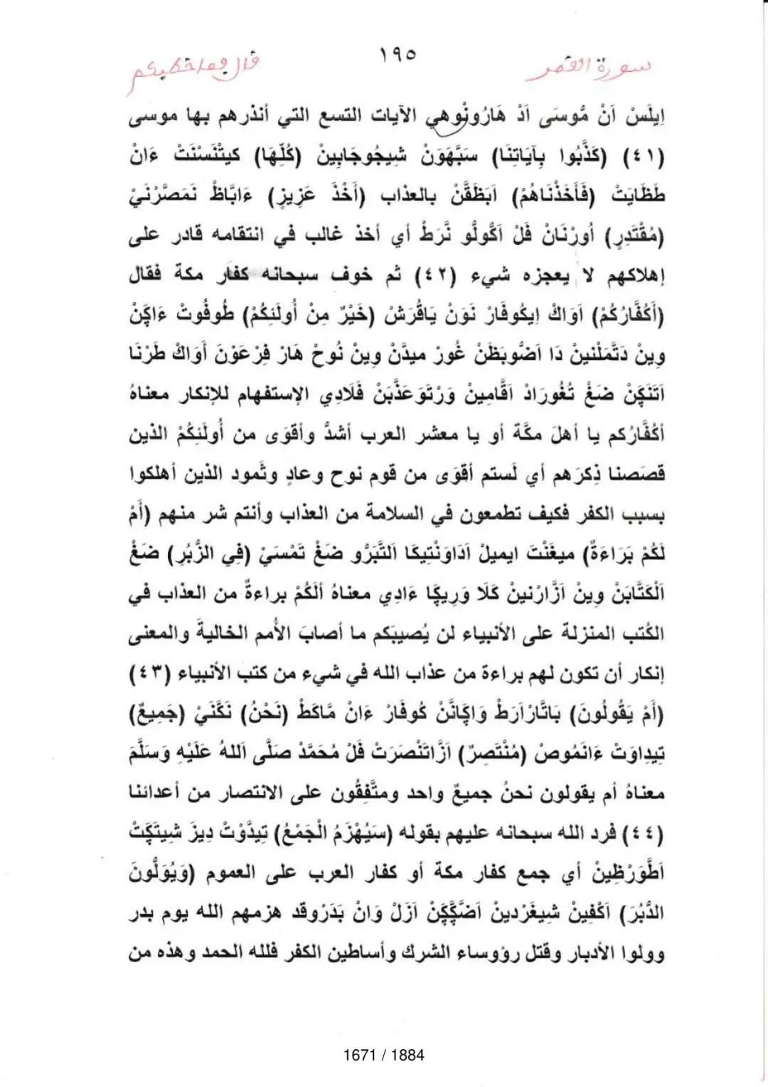 Page 1673 du tafsir en tamasheq, sourate Ar-Rahman
