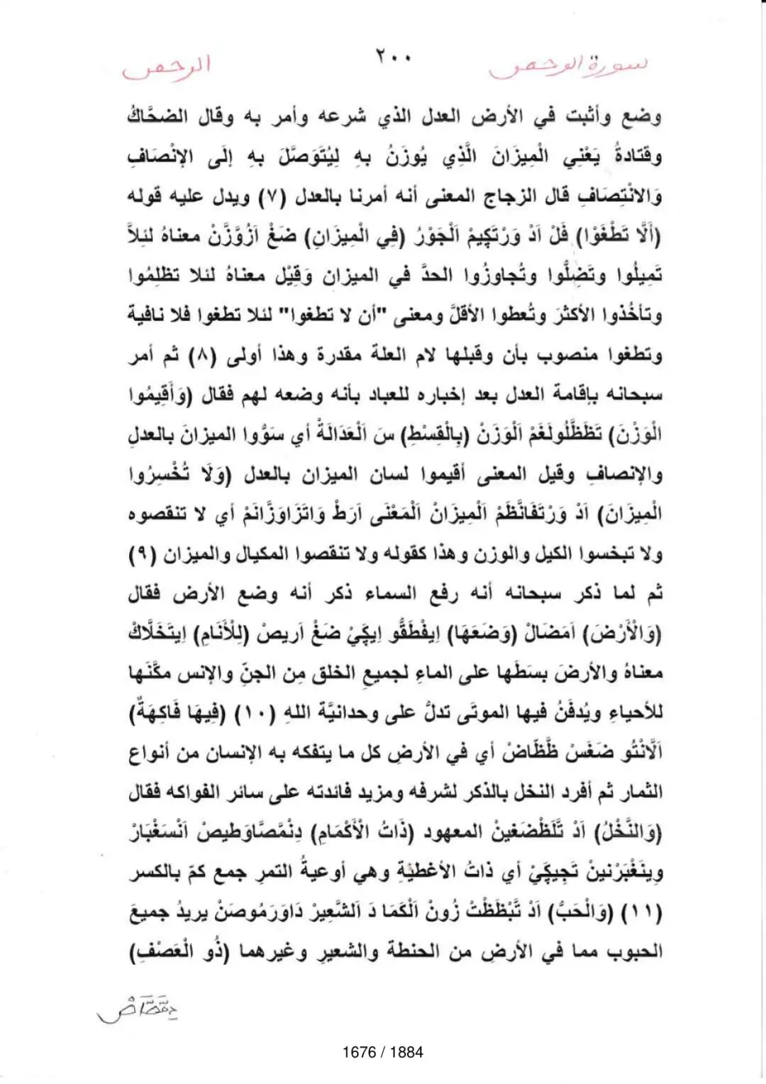 Page 1678 du tafsir en tamasheq, sourate Ar-Rahman