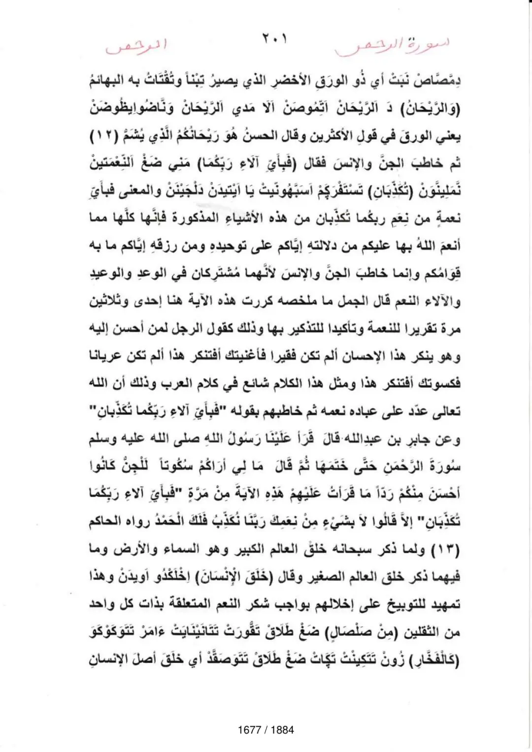 Page 1679 du tafsir en tamasheq, sourate Ar-Rahman