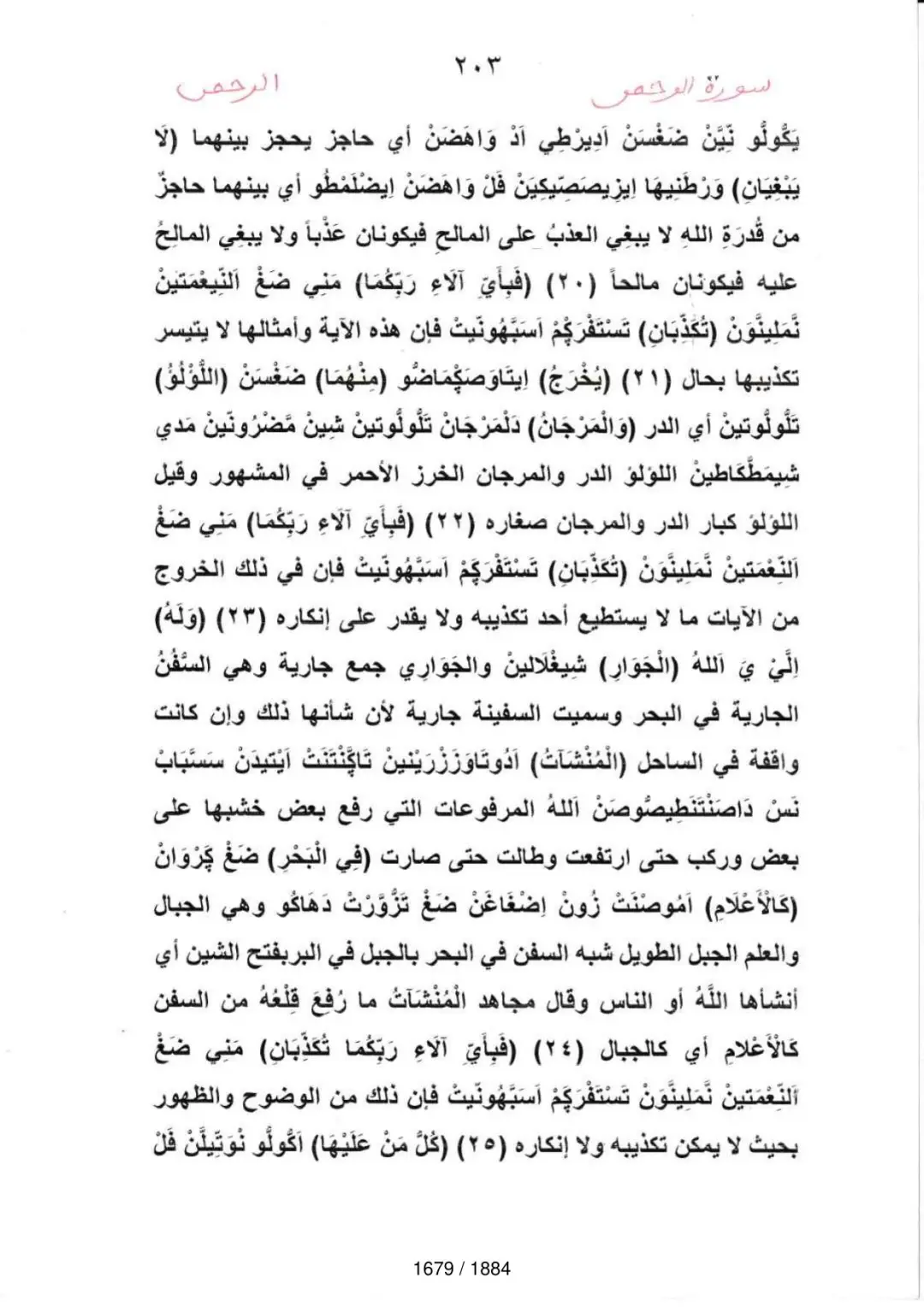 Page 1681 du tafsir en tamasheq, sourate Ar-Rahman