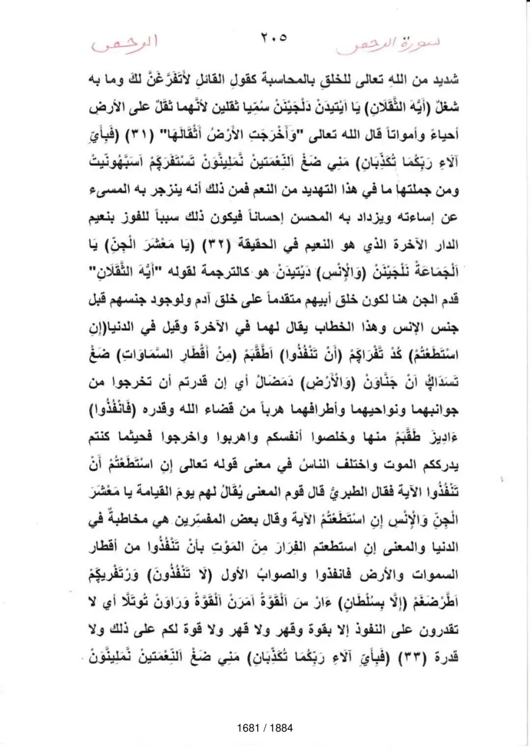 Page 1683 du tafsir en tamasheq, sourate Ar-Rahman