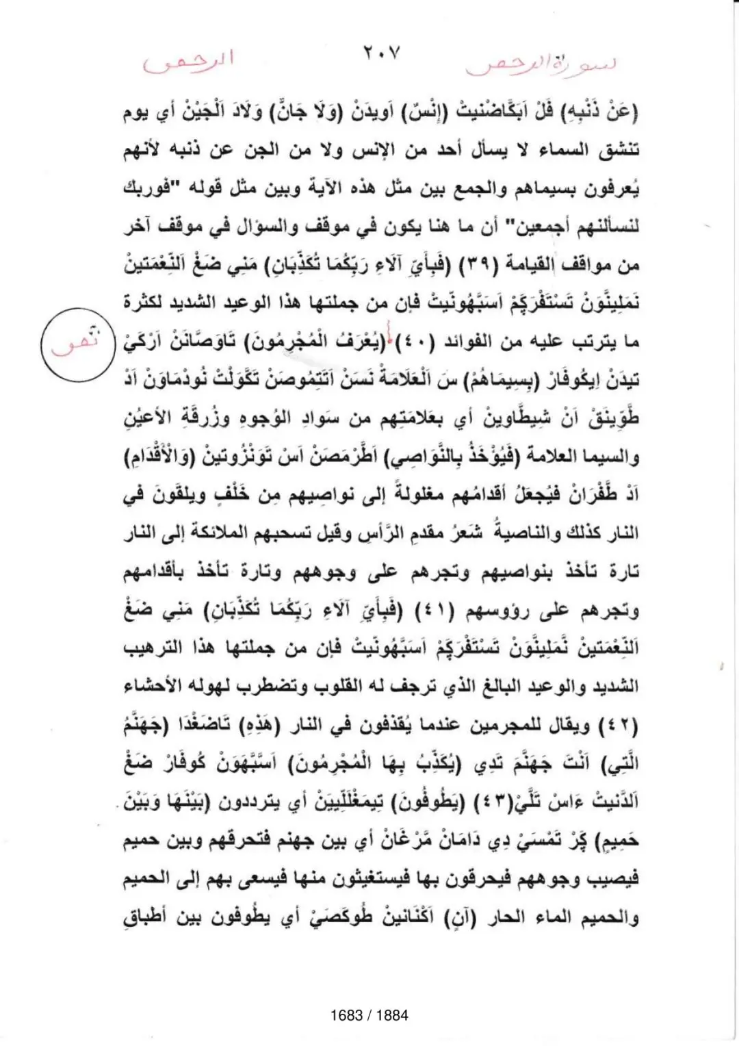 Page 1685 du tafsir en tamasheq, sourate Ar-Rahman