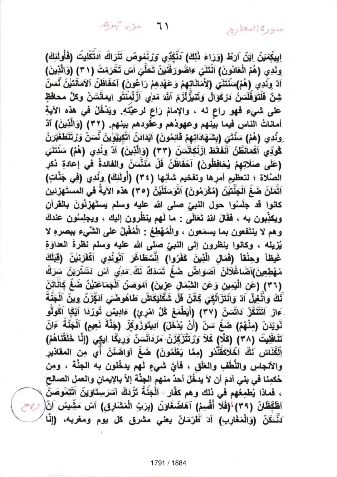 Page 1793 du tafsir en tamasheq, sourate Al-Maarij